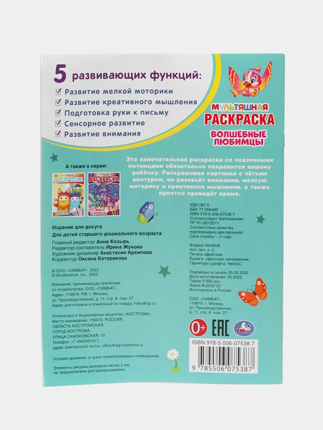 Раскраска "Волшебные Любимцы"