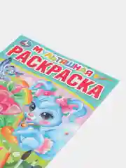 Раскраска "Волшебные Любимцы"