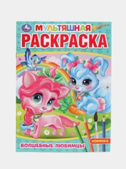 Раскраска "Волшебные Любимцы"