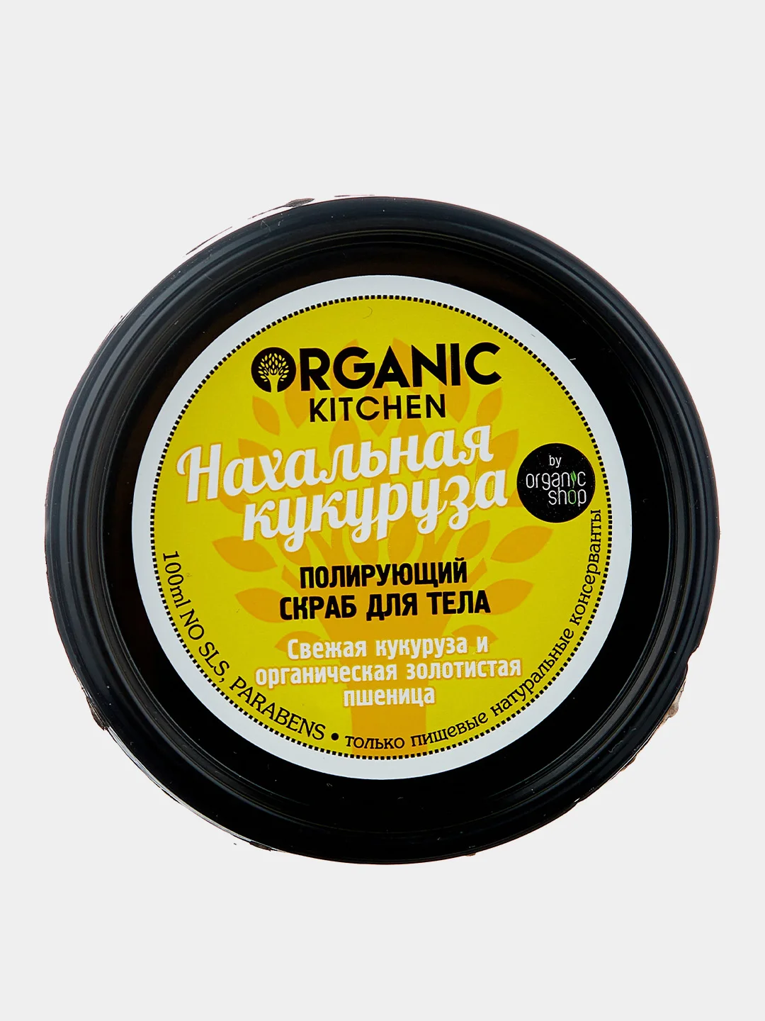 Скраб для тела "Нахальная кукуруза" Organic Kitchen, 100 мл