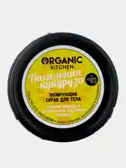 Скраб для тела "Нахальная кукуруза" Organic Kitchen, 100 мл