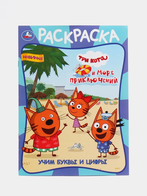 Раскраска большая "Три кота"