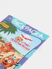 Раскраска большая "Три кота"