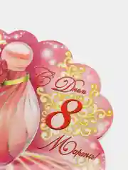 Конфетный открытка "С 8 марта!"