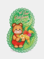 Открытка "С 8 марта"