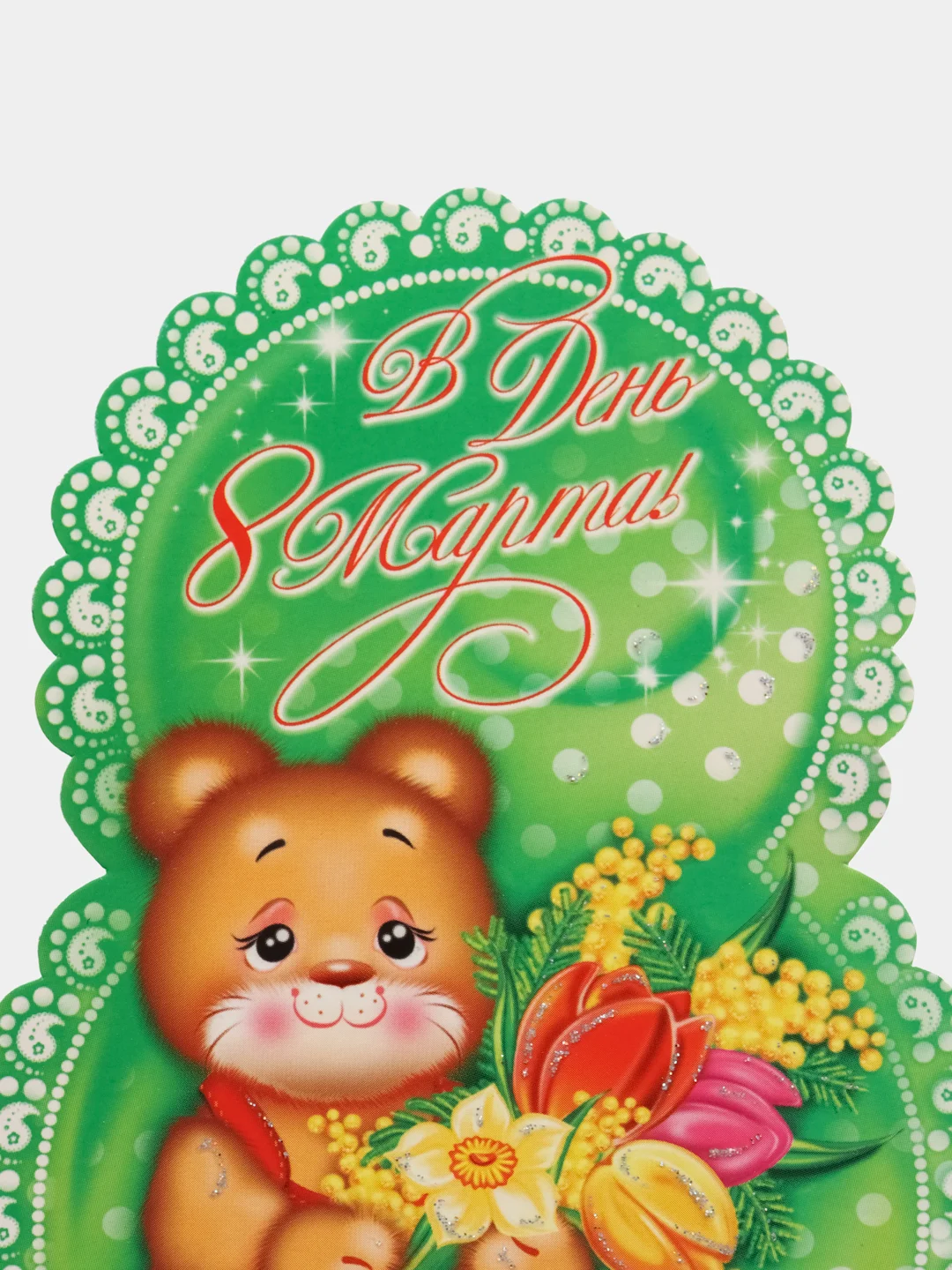 Открытка "С 8 марта"