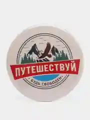 Значок "Путешествуй", 56 мм