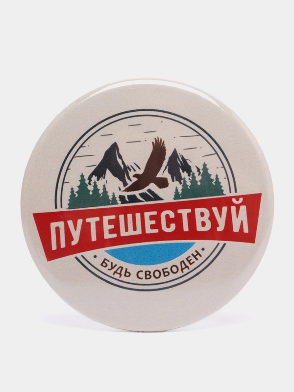 Значок "Путешествуй", 56 мм