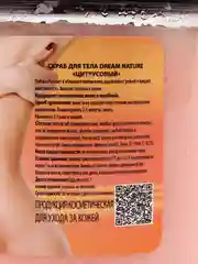 Оранжевый скраб-пилинг для тела Dream Nature "Шоколадный", "Клубничный" с натуральными маслами 720 г