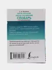 Англо-русский русско-английский словарь с произношением, Сергей Матвеев