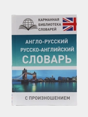 Англо-русский русско-английский словарь с произношением, Сергей Матвеев