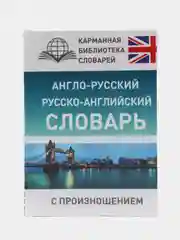 Англо-русский русско-английский словарь с произношением, Сергей Матвеев