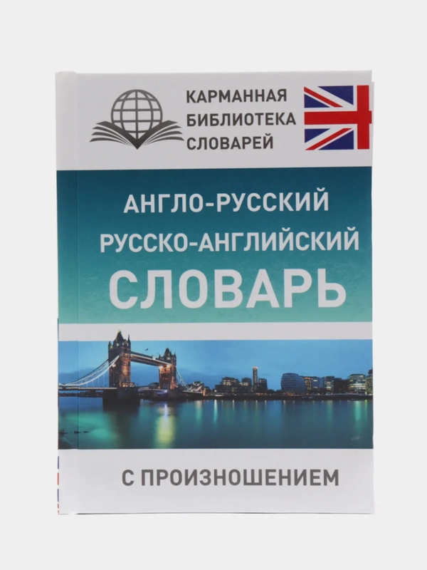 Англо-русский русско-английский словарь с произношением, Сергей Матвеев