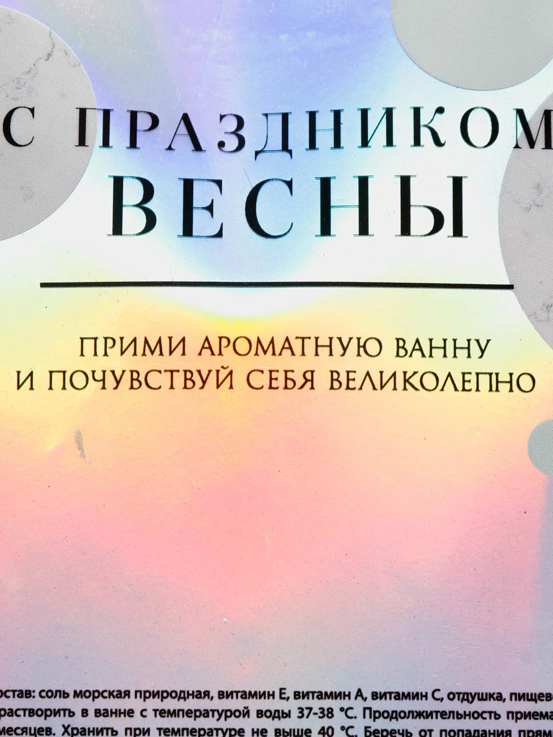 Соль в пакете голография "8 Марта, античность", аромат мяты, 160 г