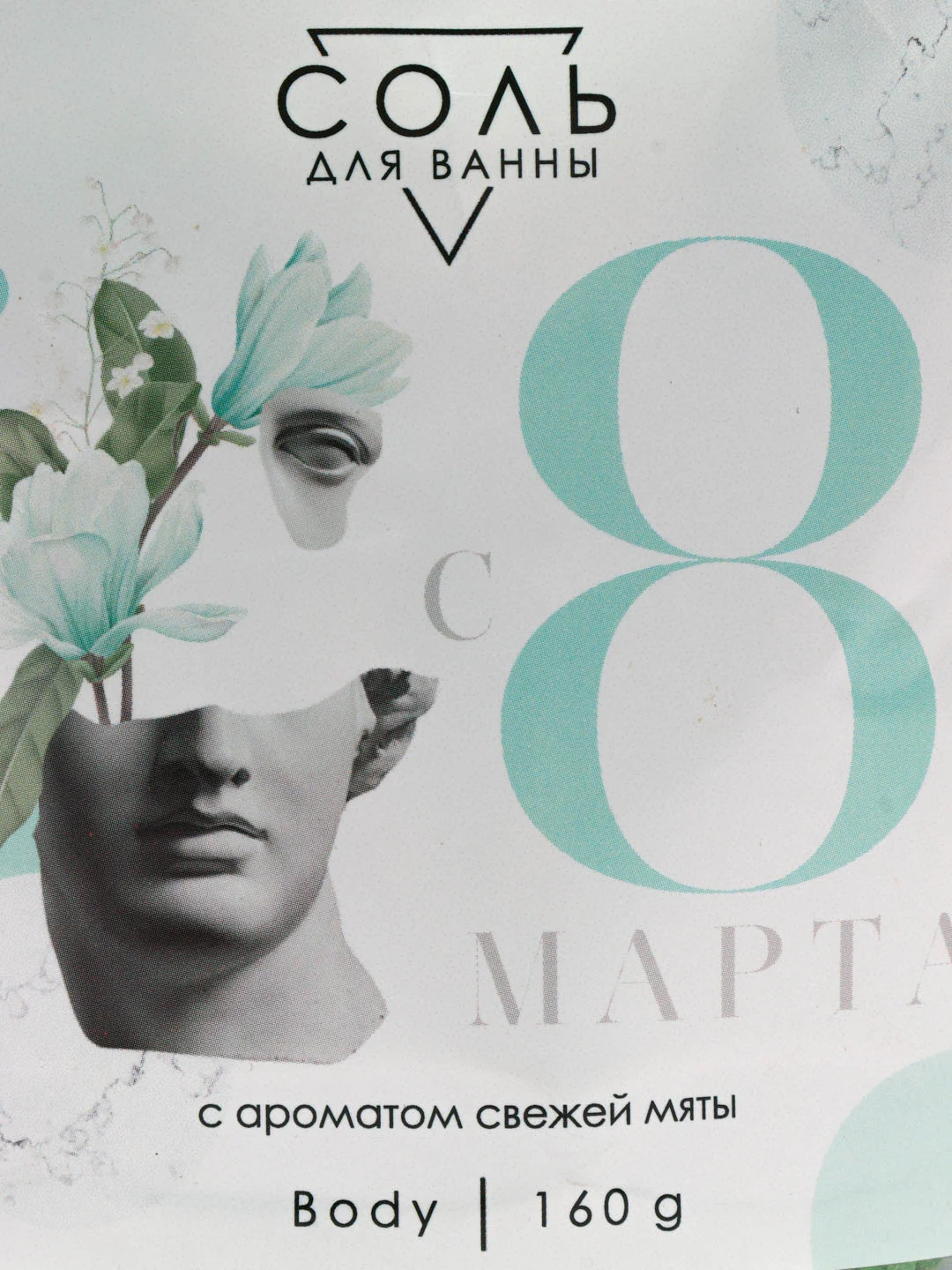 Соль в пакете голография "8 Марта, античность", аромат мяты, 160 г