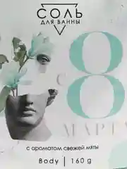 Соль в пакете голография "8 Марта, античность", аромат мяты, 160 г