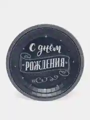 Белый одноразовая посуда для праздника "С Днем рождения" Для него тарелки, стаканы