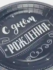 Белый одноразовая посуда для праздника "С Днем рождения" Для него тарелки, стаканы