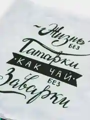Декоративная наволочка "Жизнь без татарки" на подушку, 40*40