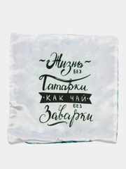Декоративная наволочка "Жизнь без татарки" на подушку, 40*40