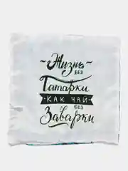 Декоративная наволочка "Жизнь без татарки" на подушку, 40*40