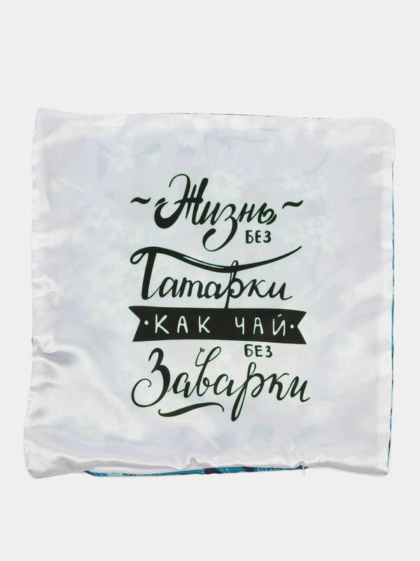 Декоративная наволочка "Жизнь без татарки" на подушку, 40*40