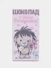 Коробка для шоколада "С днем рождения", 12*8 см