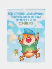 Авторская открытка "Будь лучшим. С 23 февраля", 10 х 14 см, 1 шт