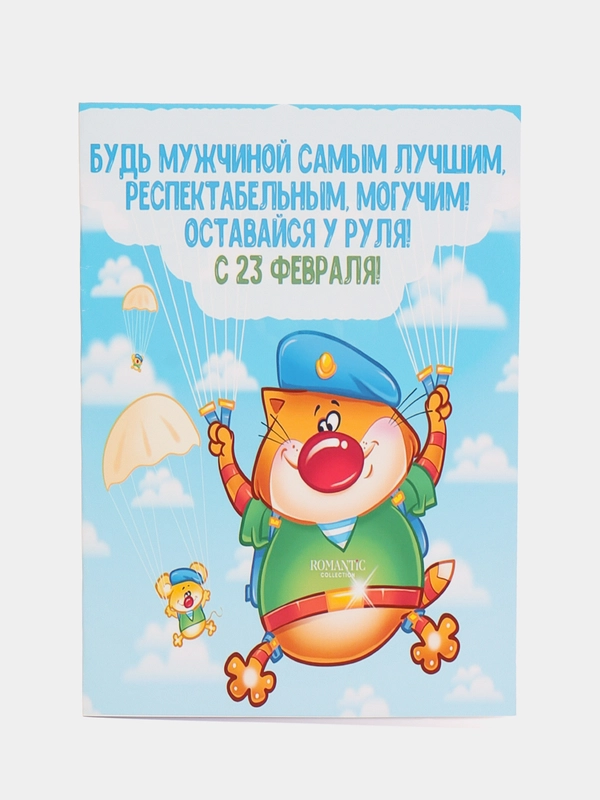 Авторская открытка "Будь лучшим. С 23 февраля", 10 х 14 см, 1 шт
