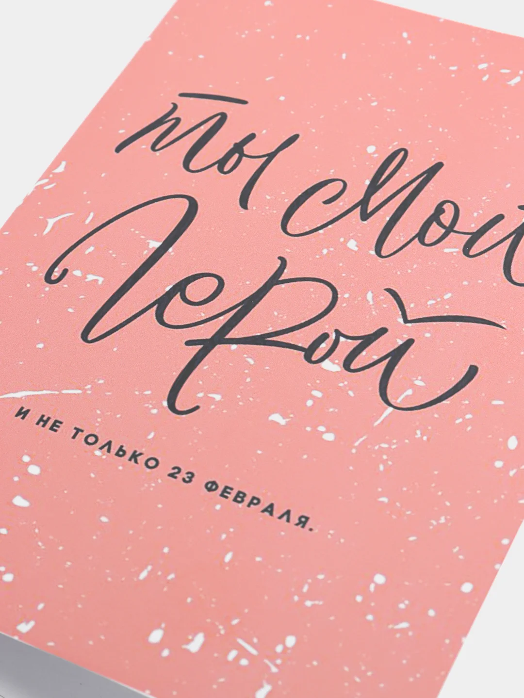 Авторская открытка с 23 февраля Ты мой герой, 10*14 см, 1 шт