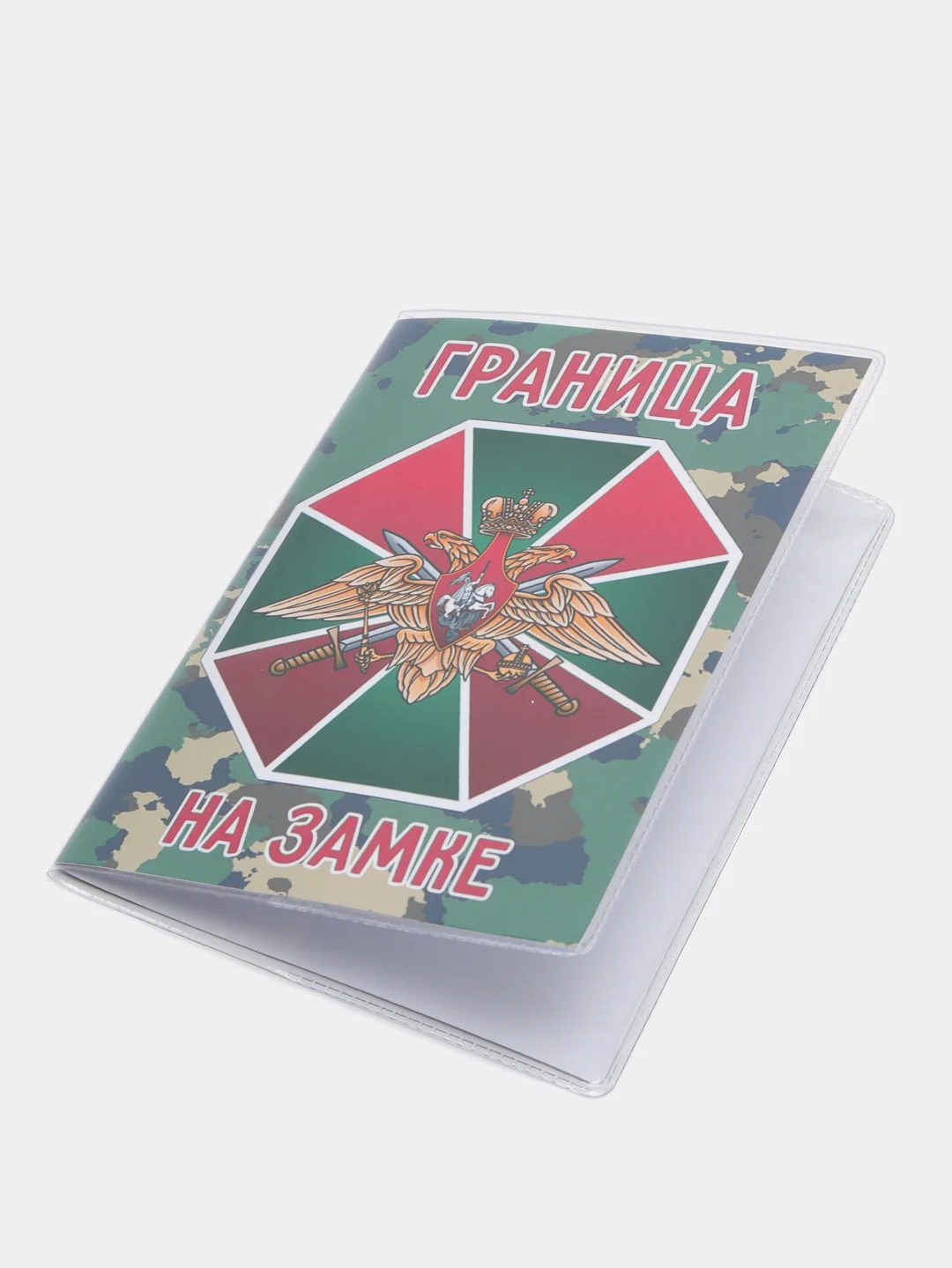 Обложка на паспорт "Граница на замке", погранвойска
