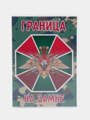 Обложка на паспорт "Граница на замке", погранвойска