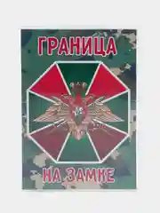 Обложка на паспорт "Граница на замке", погранвойска