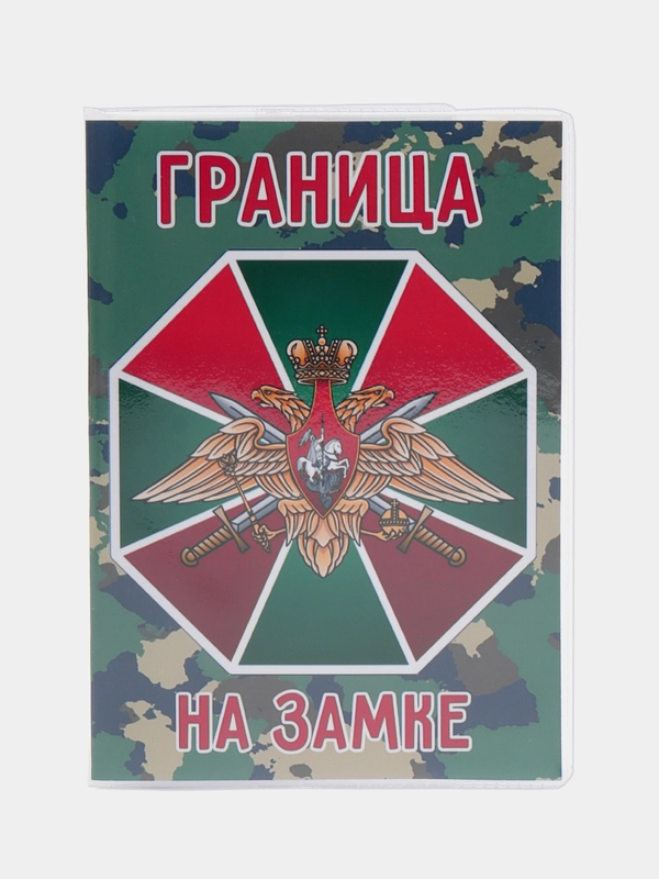 Обложка на паспорт "Граница на замке", погранвойска