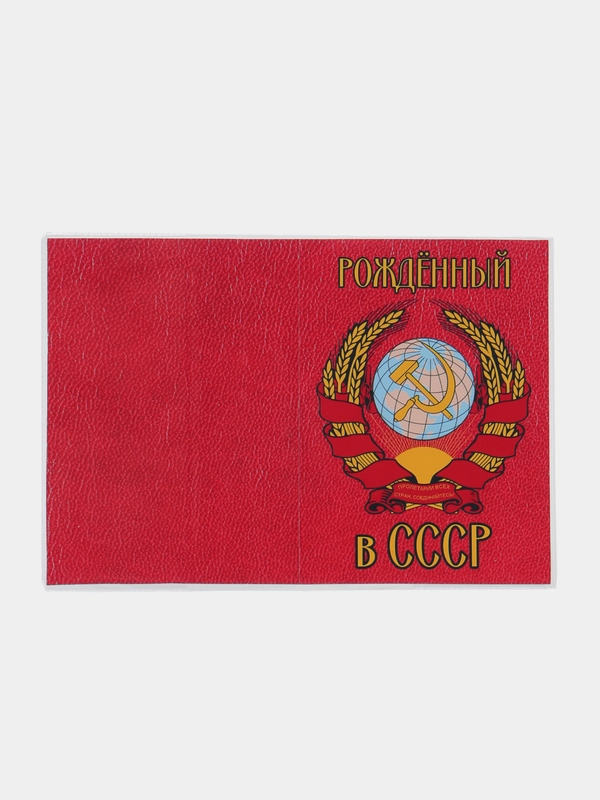 Обложка на паспорт "СССР"