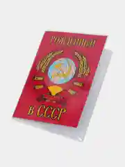 Обложка на паспорт "СССР"