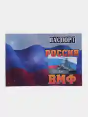 Обложка на паспорт "ВМФ"