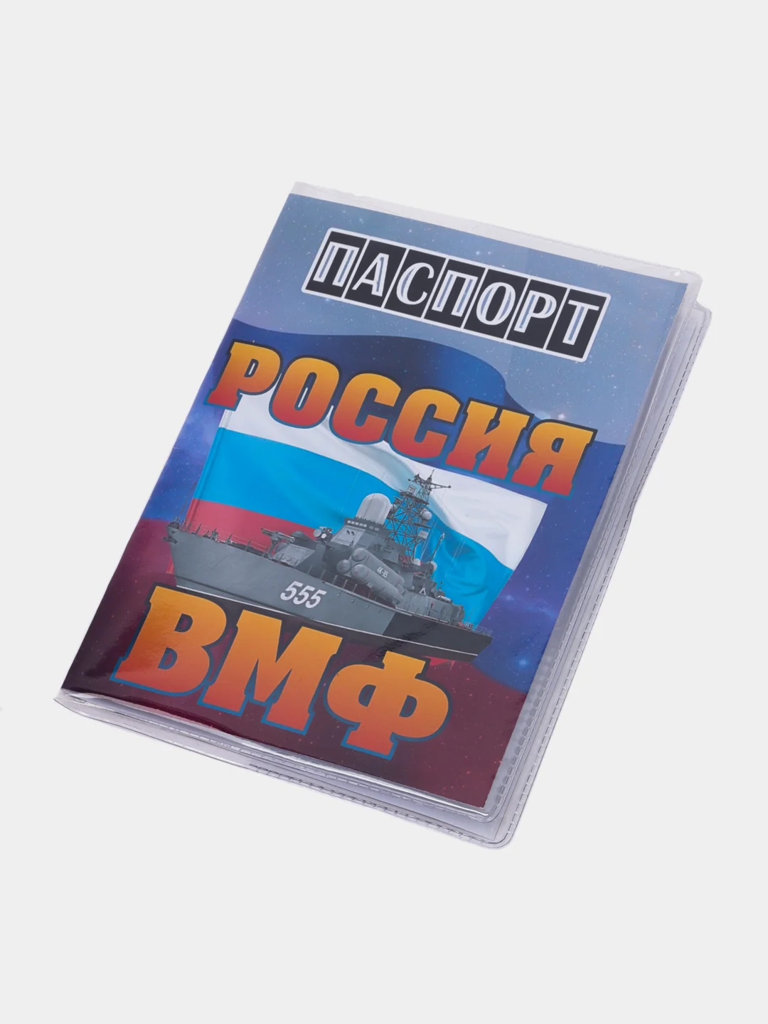 Обложка на паспорт "ВМФ"