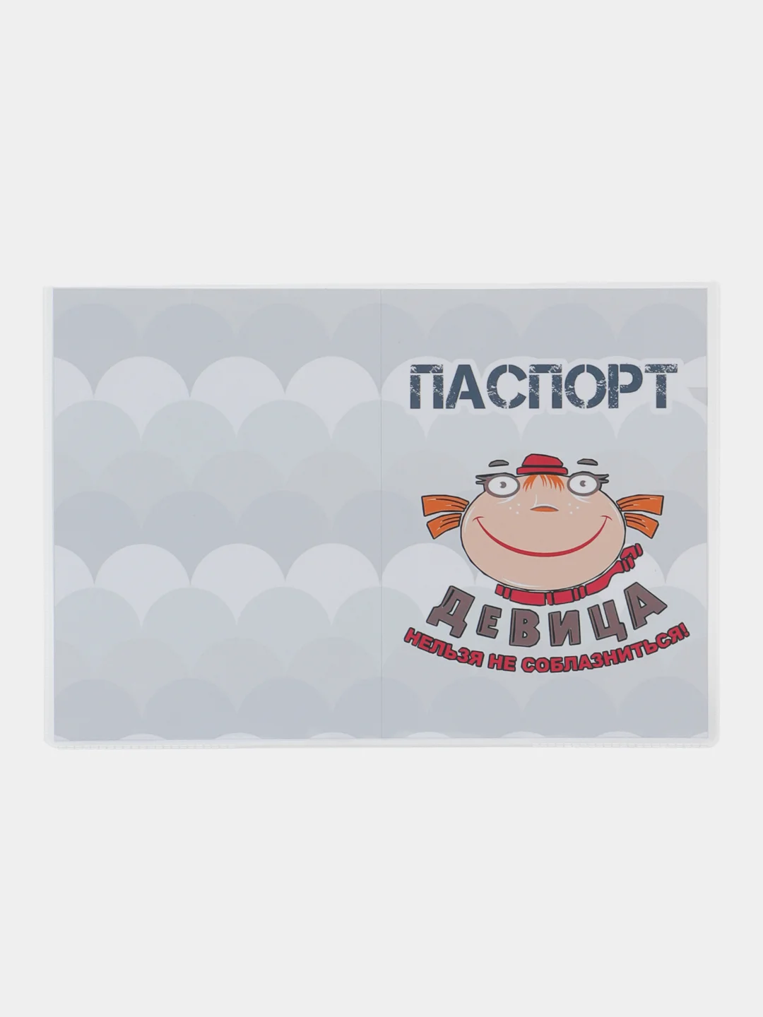 Обложка на паспорт "Девица нельзя не соблазница"