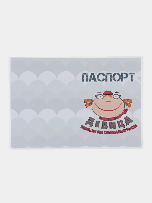 Обложка на паспорт "Девица нельзя не соблазница"