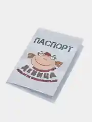 Обложка на паспорт "Девица нельзя не соблазница"