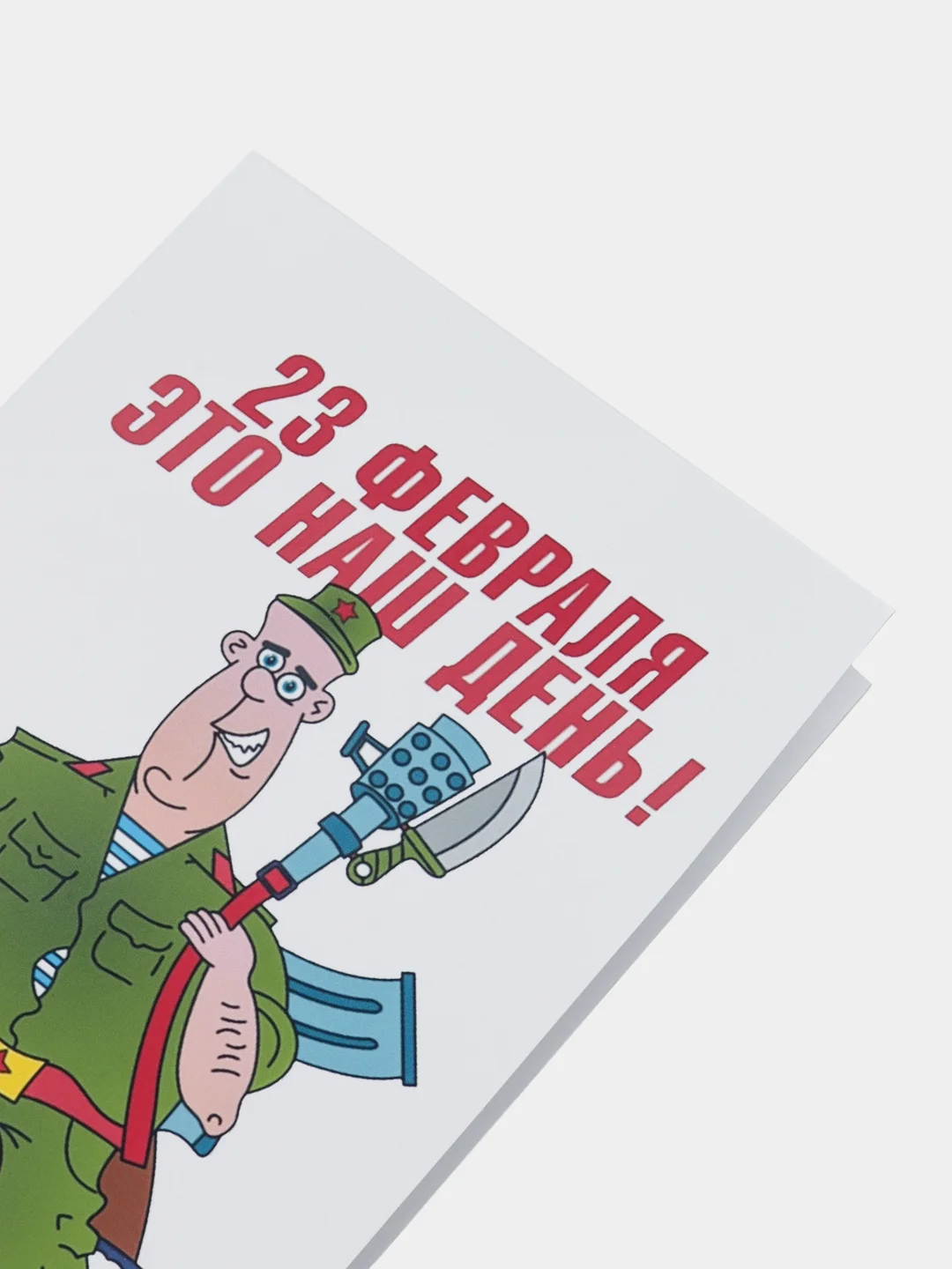 Авторская открытка "23 февраля - это наш день", 10 х 14 см, 1 шт