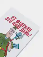 Авторская открытка "23 февраля - это наш день", 10 х 14 см, 1 шт