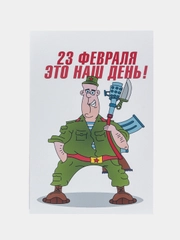 Авторская открытка "23 февраля - это наш день", 10 х 14 см, 1 шт