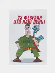 Авторская открытка "23 февраля - это наш день", 10 х 14 см, 1 шт