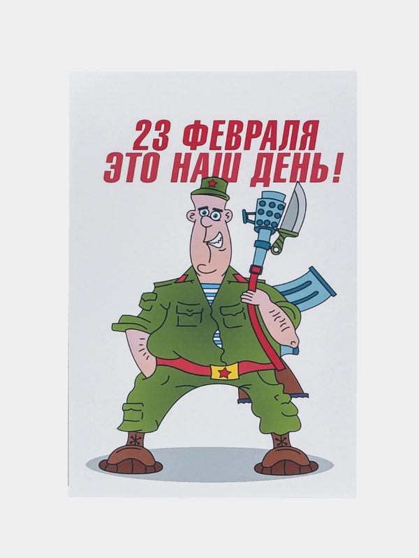 Авторская открытка "23 февраля - это наш день", 10 х 14 см, 1 шт