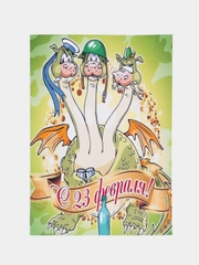 Авторская открытка "С 23 февраля", с драконами, 10*14 см, 1 штука