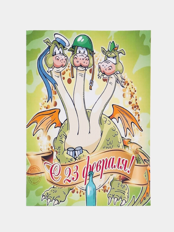 Авторская открытка "С 23 февраля", с драконами, 10*14 см, 1 штука