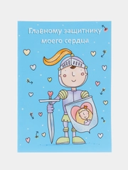 Авторская открытка "Главному защитнику моего сердца", 10 х 14 см, 1 штука