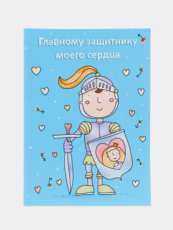 Авторская открытка "Главному защитнику моего сердца", 10 х 14 см, 1 штука